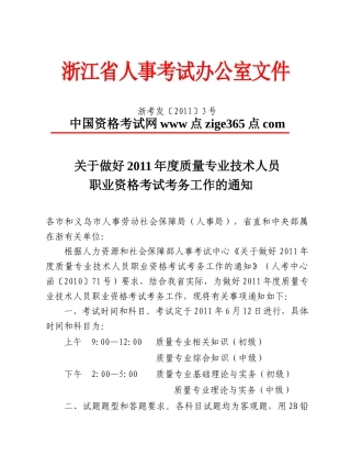 浙江XXXX年度质量专业技术人员职业资格考试考务工作的通知
