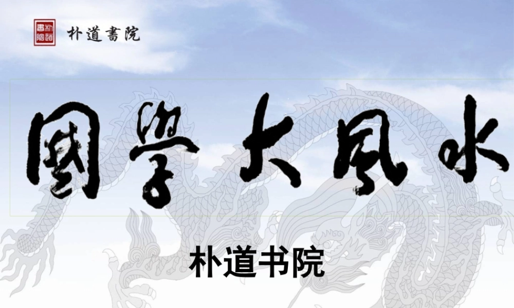 《国学大风水》黄帝宅经智慧