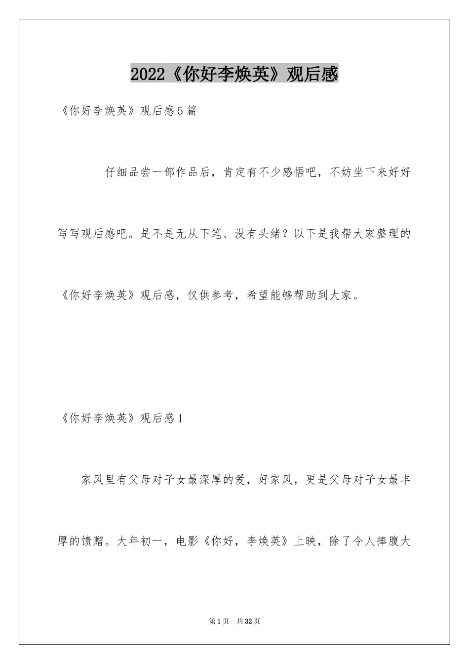 2022《你好李焕英》观后感_63_第1页