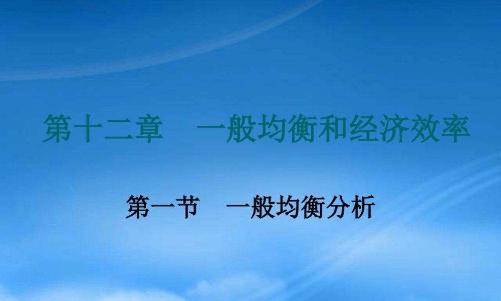 一般均衡和经济效率概述