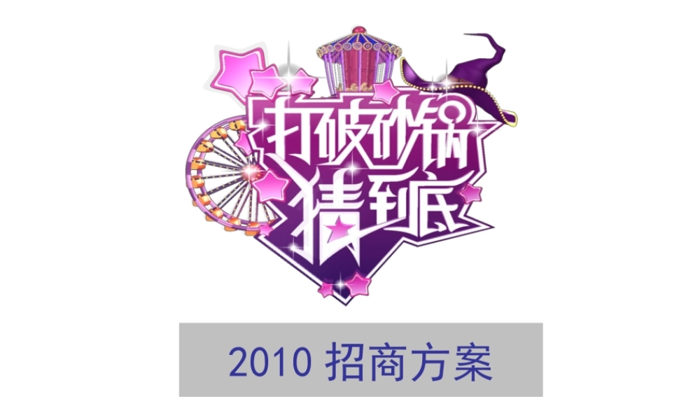 XXXX打破砂锅猜到底招商方案