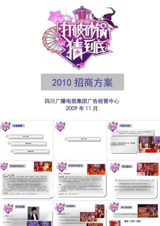XXXX打破砂锅猜到底招商方案