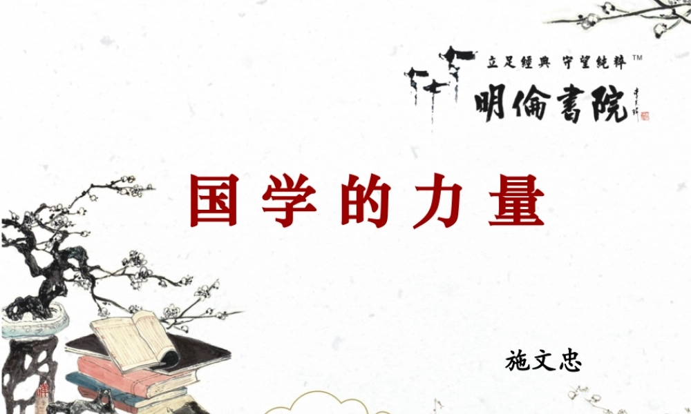《国学的力量》PPT