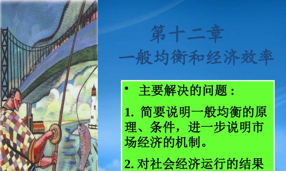 一般均衡与经济效率