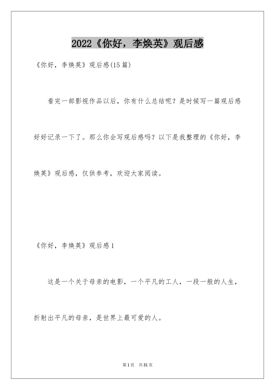 2022《你好，李焕英》观后感_12_第1页