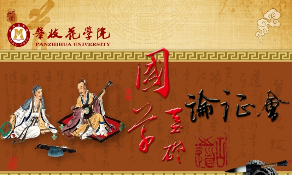 《国学基础》课程论证会