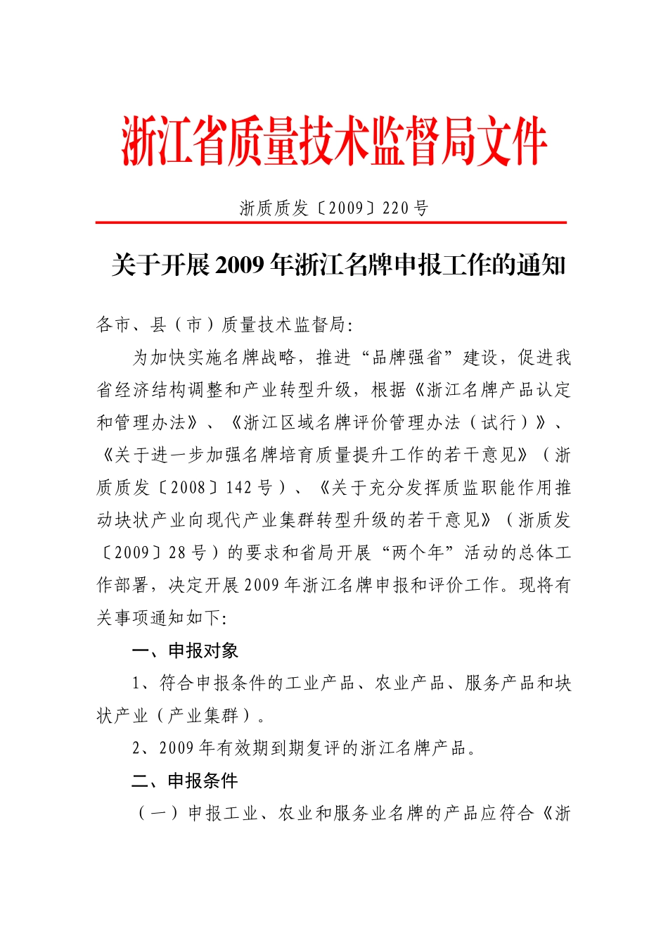 浙江省质量技术监督局文件_第1页