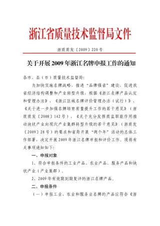 浙江省质量技术监督局文件