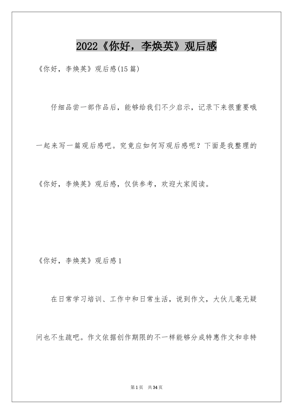 2022《你好，李焕英》观后感_13_第1页