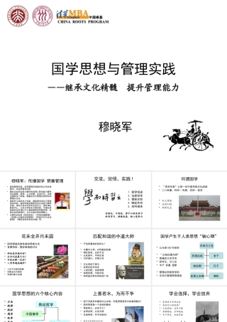 《国学思想与管理实践》半天版本(穆晓军)