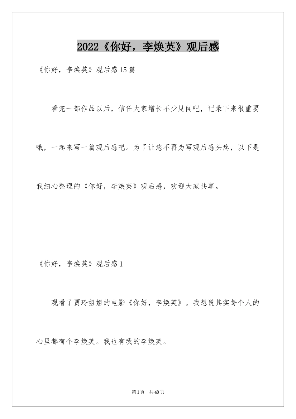 2022《你好，李焕英》观后感_14_第1页