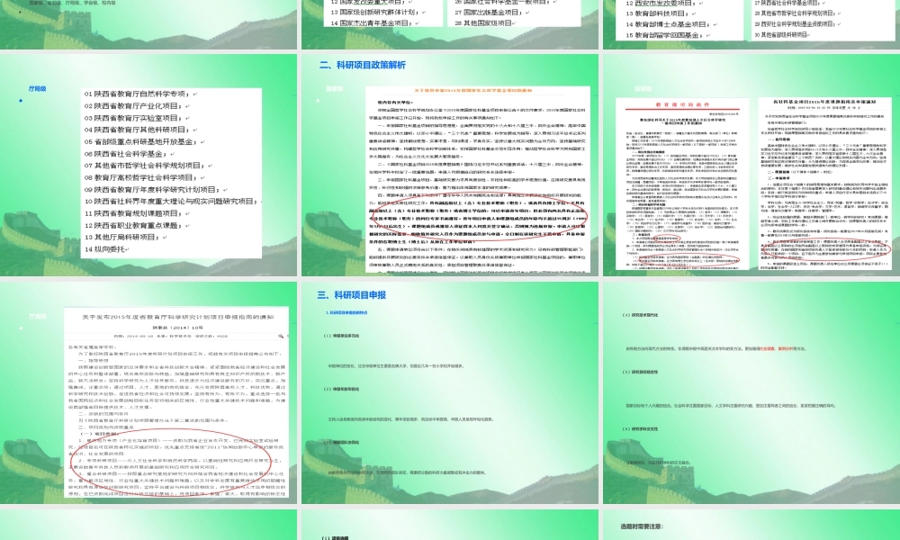 一般科研项目的申报与撰写技巧培训讲义