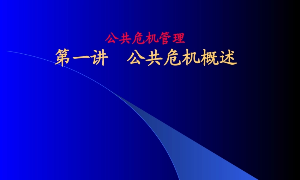 XXXX第1讲公共危机管理概述