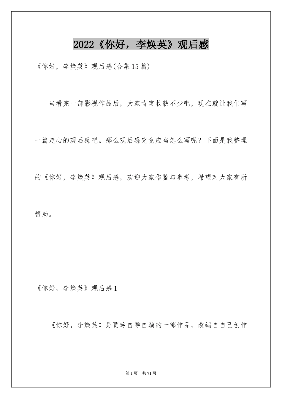 2022《你好，李焕英》观后感_17_第1页