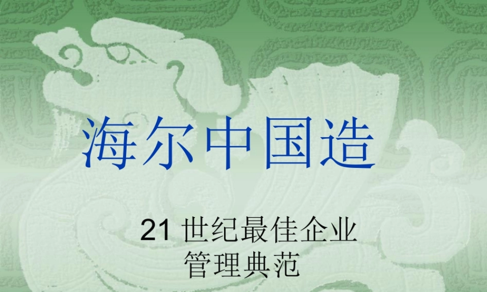 《海尔中国造》书籍