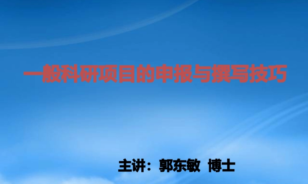 一般科研项目申报技巧
