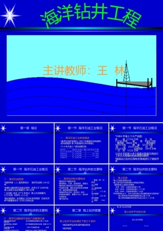 《海洋钻井工程》-西油院王林老师讲稿(幻灯片)