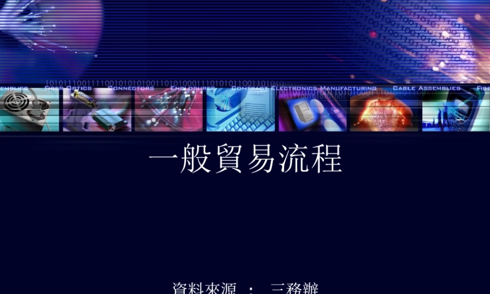 一般贸易流程教育训练