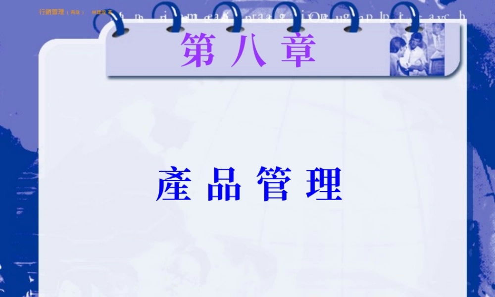 《行销管理(再版)-产品管理》