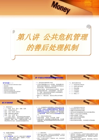 XXXX第8讲公共危机管理的善后处理机制