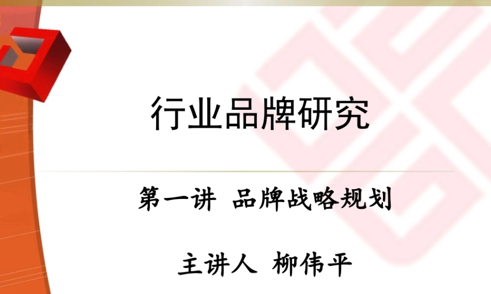 《行业品牌研究》01品牌战略规划