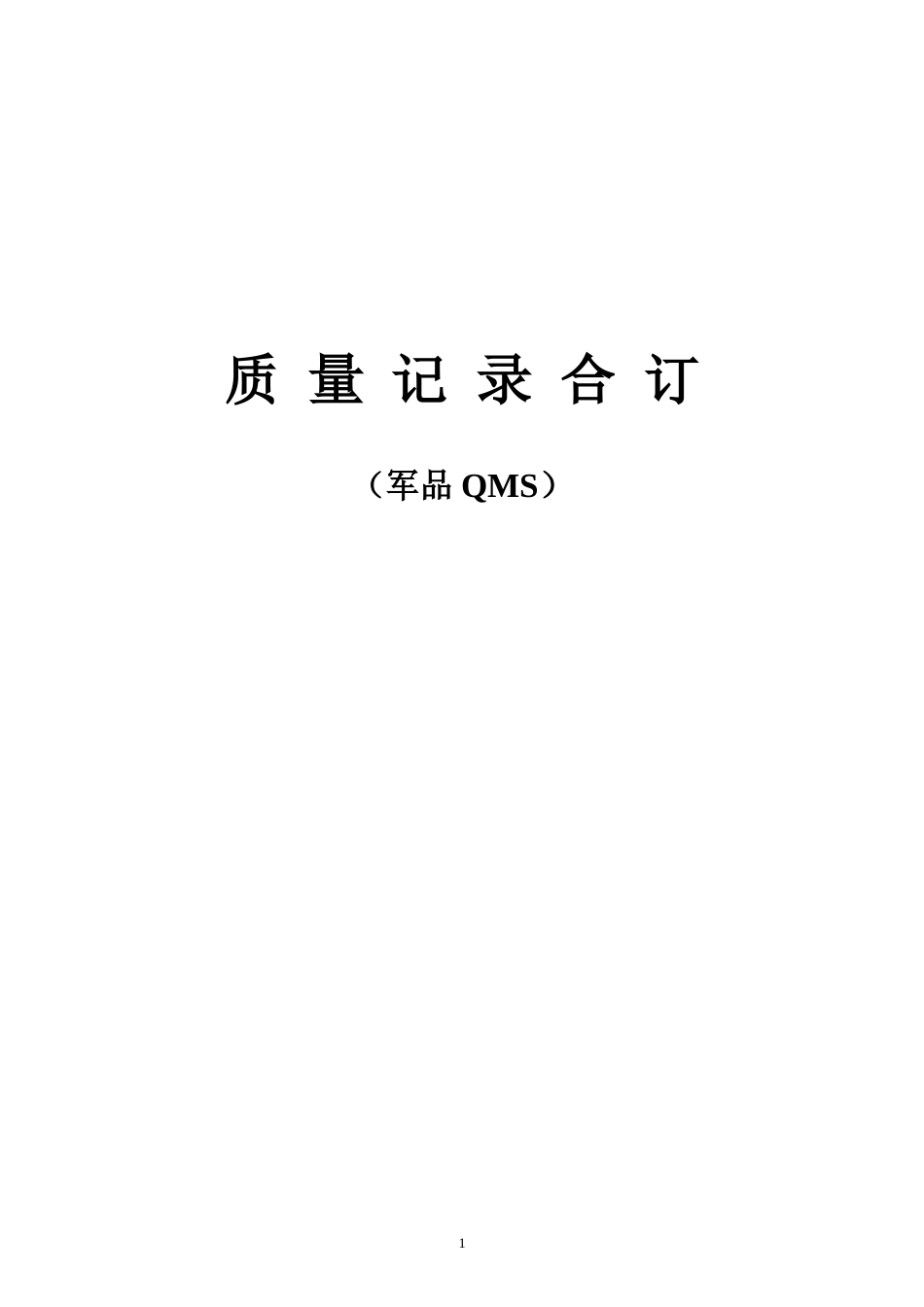 郑璞珂__质量记录合订(军品)_第1页