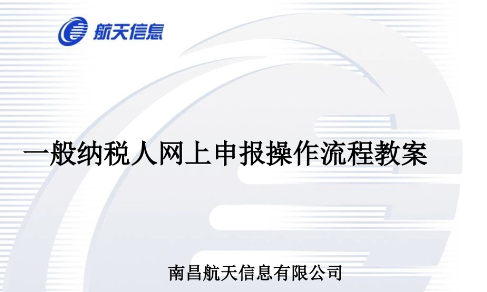 一般纳税人网上申报操作流程教案