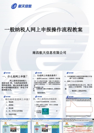 一般纳税人网上申报操作流程教案