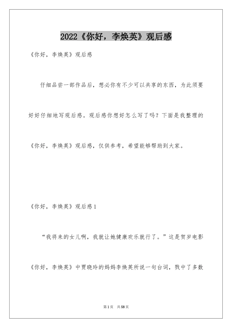 2022《你好，李焕英》观后感_32_第1页