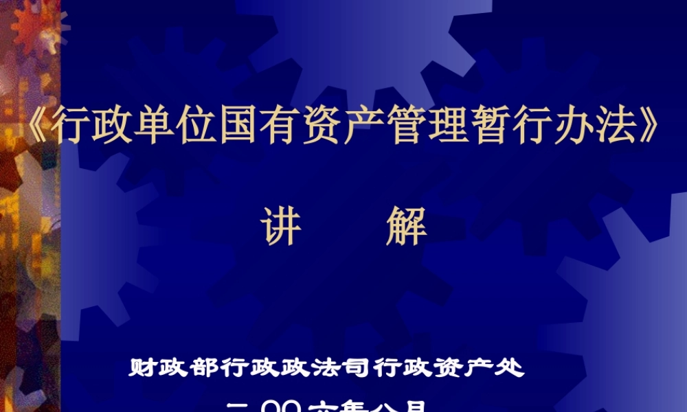 《行政单位国有资产管理暂行办法》解读