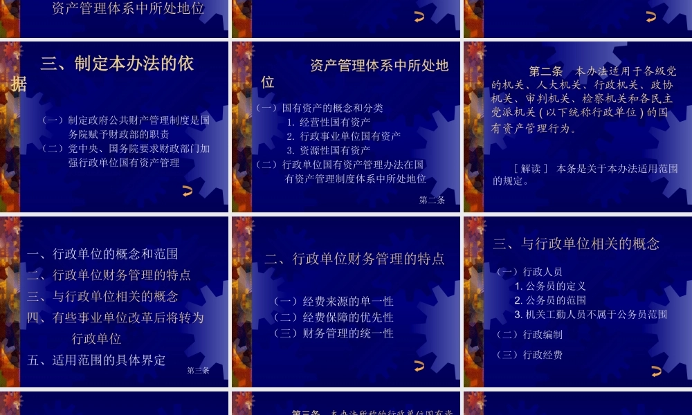 《行政单位国有资产管理暂行办法》解读