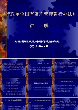 《行政单位国有资产管理暂行办法》解读