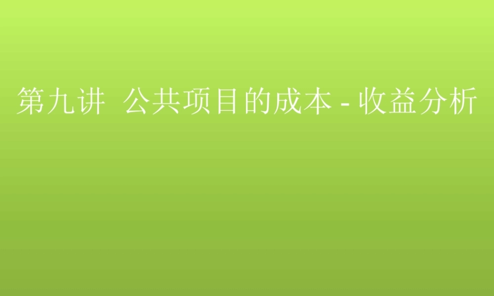 XXXX第9讲公共支出的成本-效益