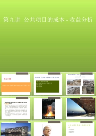 XXXX第9讲公共支出的成本-效益