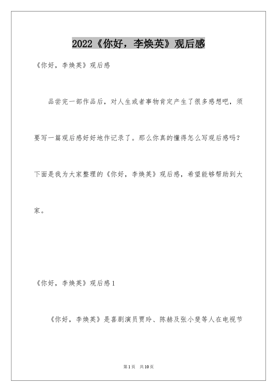 2022《你好，李焕英》观后感_33_第1页