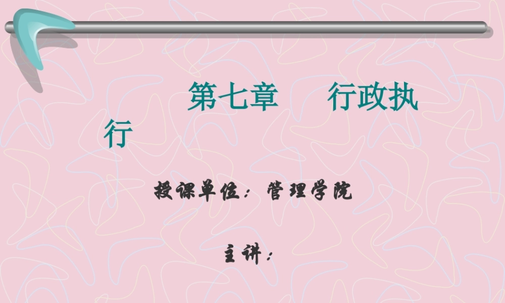 《行政管理》7章行政执行