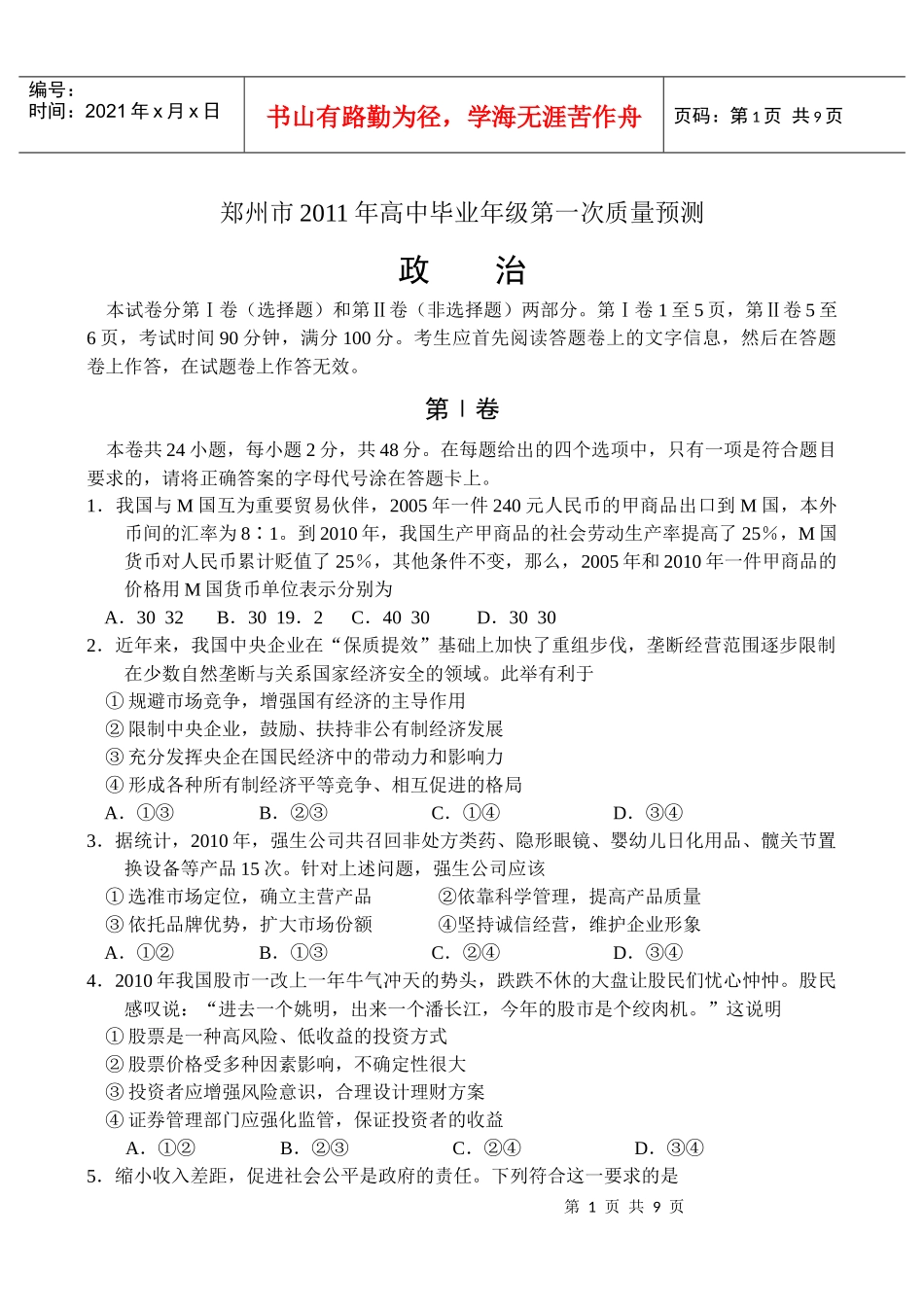 郑州市XXXX年高中毕业年级第一次质量预测--政治_第1页