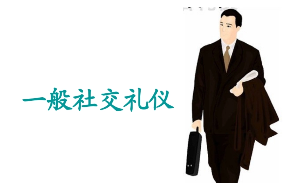 一般社交礼仪