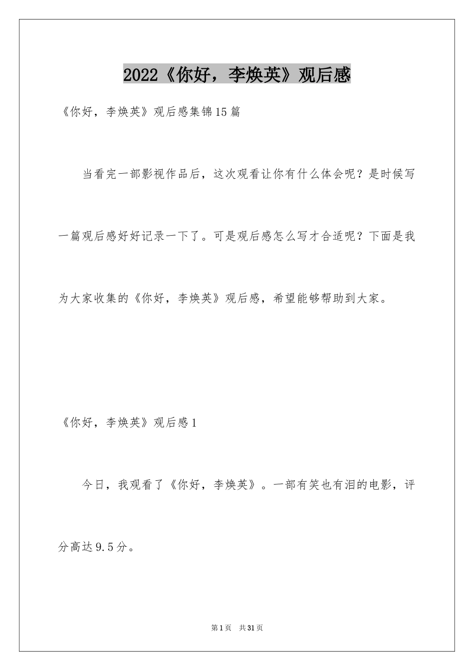 2022《你好，李焕英》观后感_36_第1页