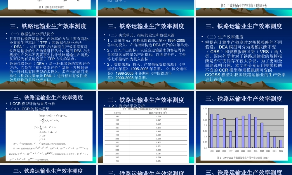 《行政垄断行业的效率分析以中国铁路运输业为例》