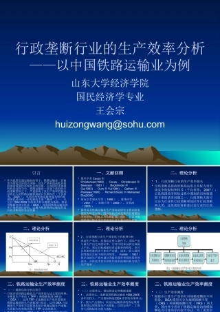 《行政垄断行业的效率分析以中国铁路运输业为例》