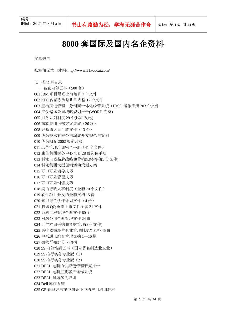 知名企业管理文档8000集_第1页