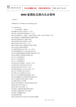 知名企业管理文档8000集