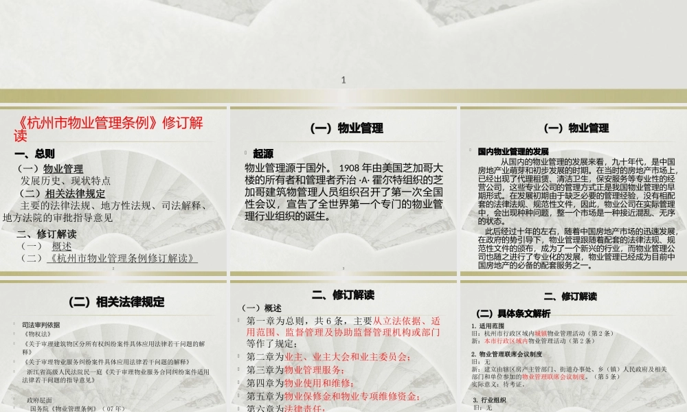《杭州市物业管理条例》修订解读
