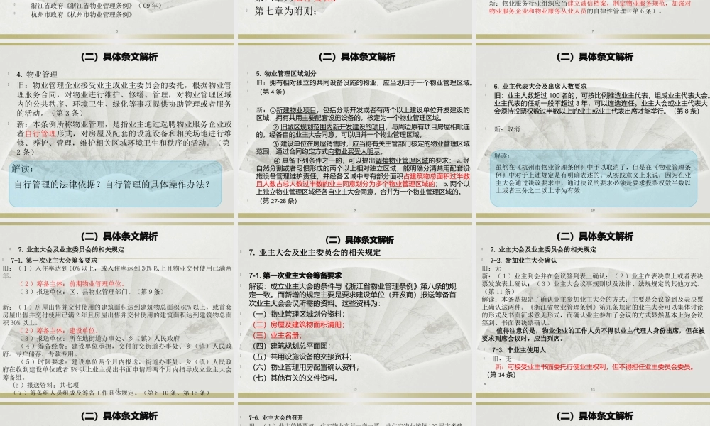 《杭州市物业管理条例》修订解读