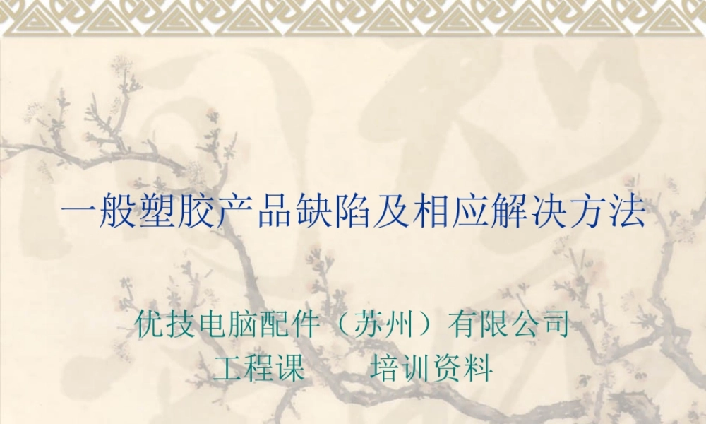 一般塑胶产品缺陷