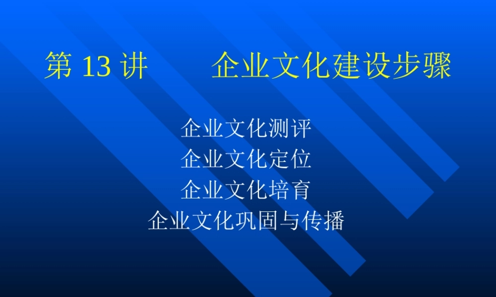 XXXX第13讲企业文化建设步骤