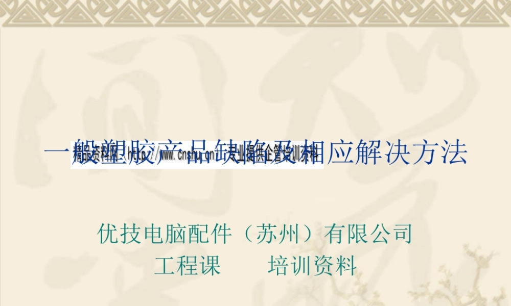 一般塑胶产品缺陷及其相应解决方法
