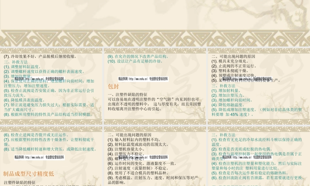 一般塑胶产品缺陷及其相应解决方法
