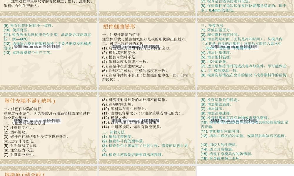 一般塑胶产品缺陷及其相应解决方法